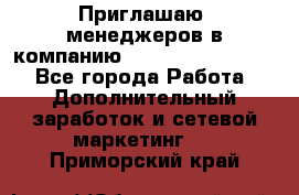 Приглашаю  менеджеров в компанию  nl internatIonal  - Все города Работа » Дополнительный заработок и сетевой маркетинг   . Приморский край